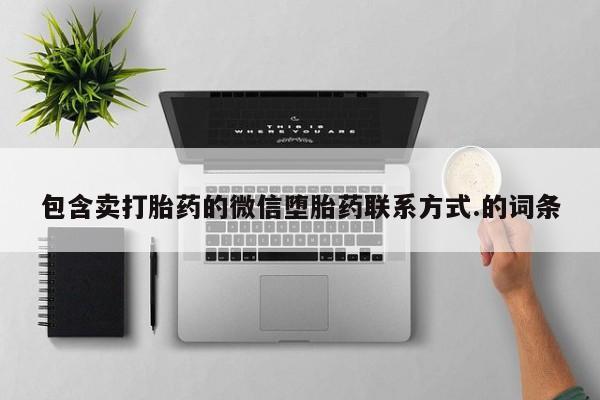 米非米索怎么购买包含卖打胎药的微信堕胎药联系方式.的词条