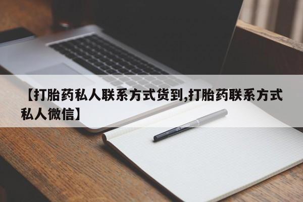 米非米索怎么购买【打胎药私人联系方式货到,打胎药联系方式私人微信】