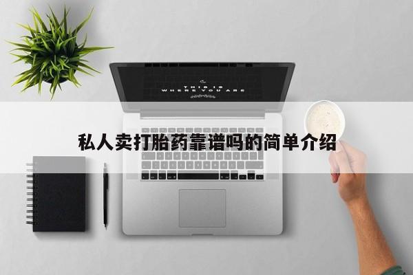 米非米索怎么购买私人卖打胎药靠谱吗的简单介绍