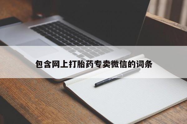 米非米索怎么购买包含网上打胎药专卖微信的词条