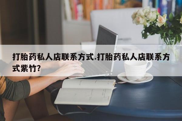 米非米索怎么购买打胎药私人店联系方式.打胎药私人店联系方式紫竹？