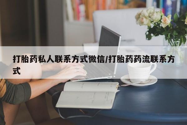 米非米索怎么购买打胎药私人联系方式微信/打胎药药流联系方式