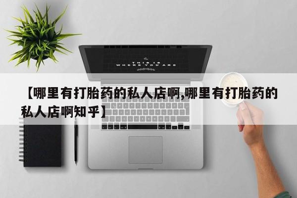 米非米索怎么购买【哪里有打胎药的私人店啊,哪里有打胎药的私人店啊知乎】