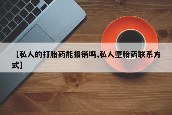 米非米索怎么购买【私人的打胎药能报销吗,私人堕胎药联系方式】
