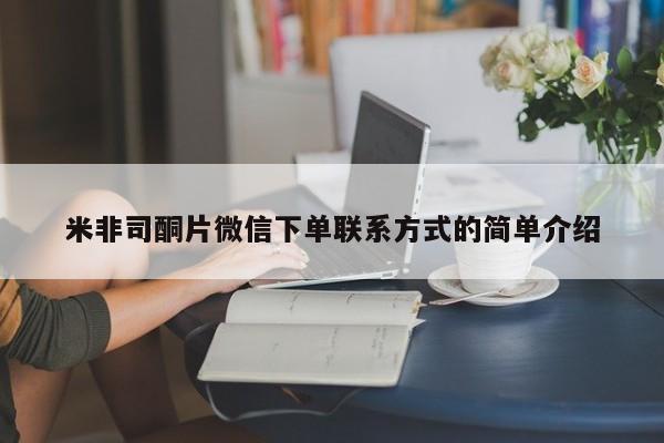 米非米索怎么购买米非司酮片微信下单联系方式的简单介绍