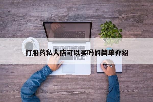 米非米索怎么购买打胎药私人店可以买吗的简单介绍