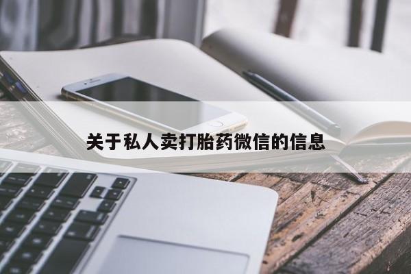 米非米索怎么购买关于私人卖打胎药微信的信息