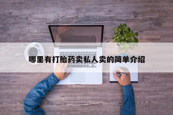 米非米索怎么购买哪里有打胎药卖私人卖的简单介绍