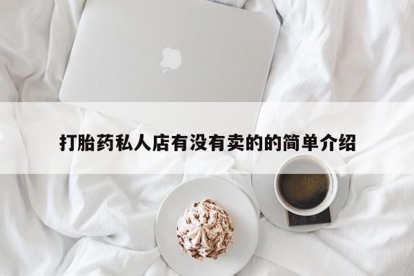 米非米索怎么购买打胎药私人店有没有卖的的简单介绍