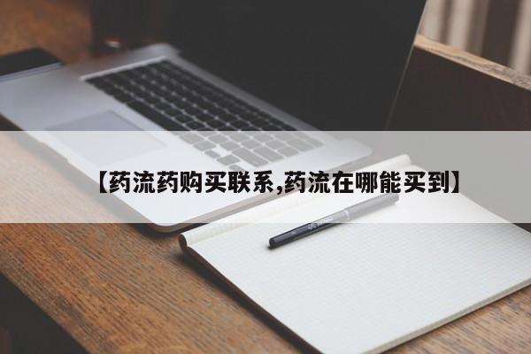 米非米索怎么购买【药流药购买联系,药流在哪能买到】