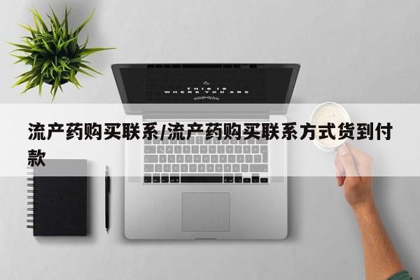 米非米索怎么购买流产药购买联系/流产药购买联系方式货到付款