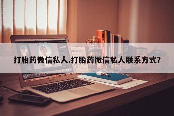 米非米索怎么购买打胎药微信私人.打胎药微信私人联系方式？