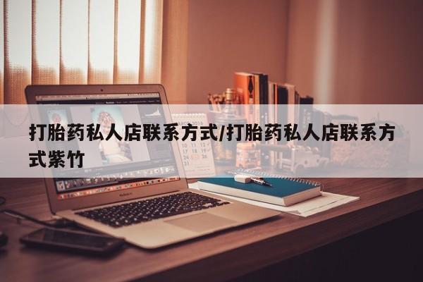 米非米索怎么购买打胎药私人店联系方式/打胎药私人店联系方式紫竹