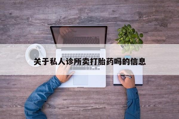 米非米索怎么购买关于私人诊所卖打胎药吗的信息