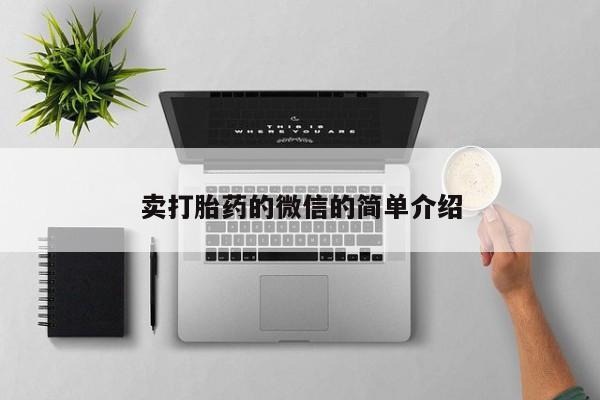 米非米索怎么购买卖打胎药的微信的简单介绍