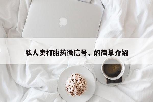 米非米索怎么购买私人卖打胎药微信号，的简单介绍