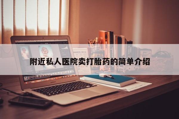 米非米索怎么购买附近私人医院卖打胎药的简单介绍