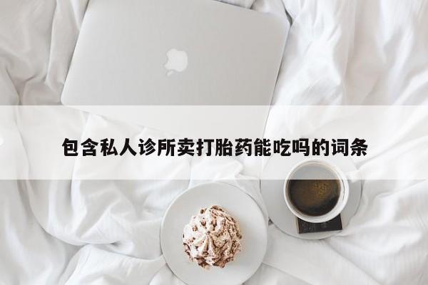 米非米索怎么购买包含私人诊所卖打胎药能吃吗的词条