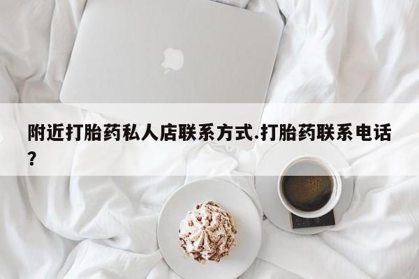 米非米索怎么购买附近打胎药私人店联系方式.打胎药联系电话？
