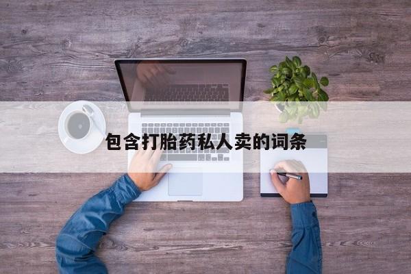 米非米索怎么购买包含打胎药私人卖的词条