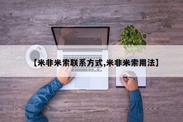 米非米索怎么购买【米非米索联系方式,米非米索用法】
