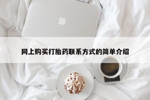 米非米索怎么购买网上购买打胎药联系方式的简单介绍