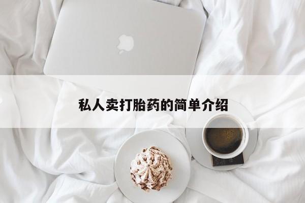 米非米索怎么购买私人卖打胎药的简单介绍