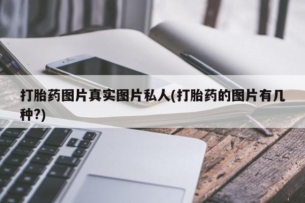 米非米索怎么购买打胎药图片真实图片私人(打胎药的图片有几种?)