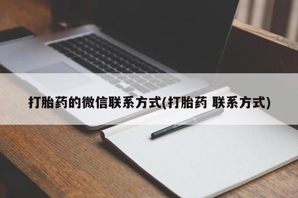 米非米索怎么购买打胎药的微信联系方式(打胎药 联系方式)
