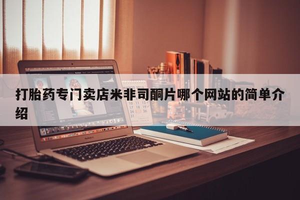 米非米索怎么购买打胎药专门卖店米非司酮片哪个网站的简单介绍