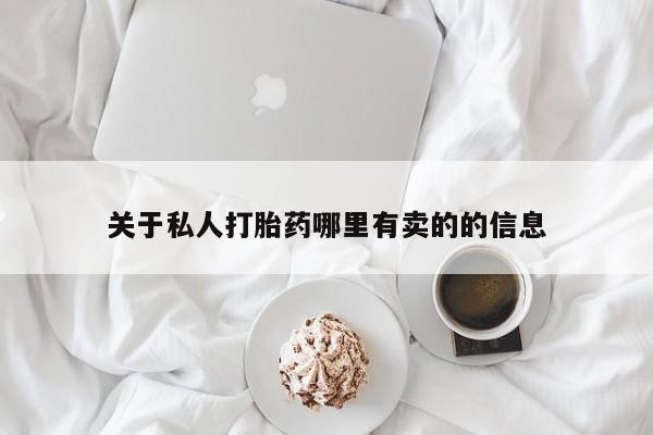 米非米索怎么购买关于私人打胎药哪里有卖的的信息