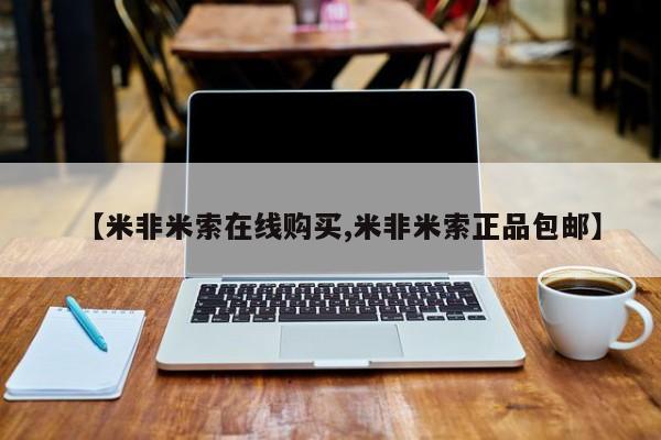 米非米索怎么购买【米非米索在线购买,米非米索正品包邮】