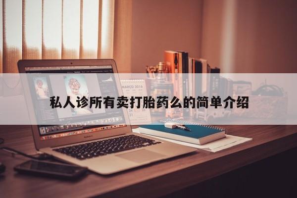 米非米索怎么购买私人诊所有卖打胎药么的简单介绍