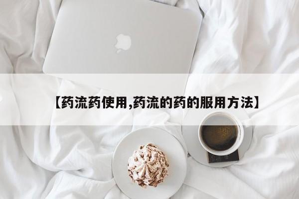 米非米索怎么购买【药流药使用,药流的药的服用方法】