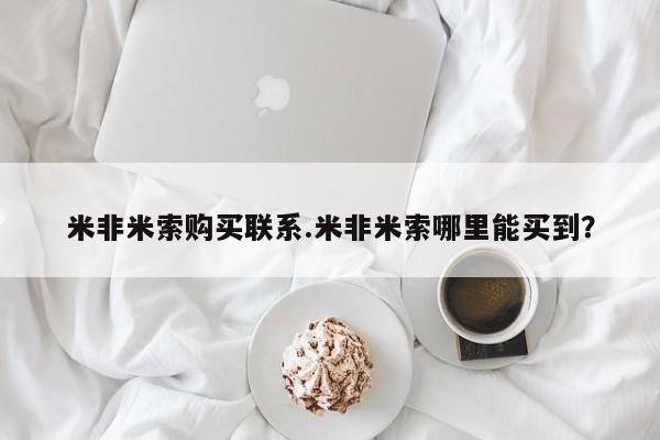 米非米索怎么购买米非米索购买联系.米非米索哪里能买到？
