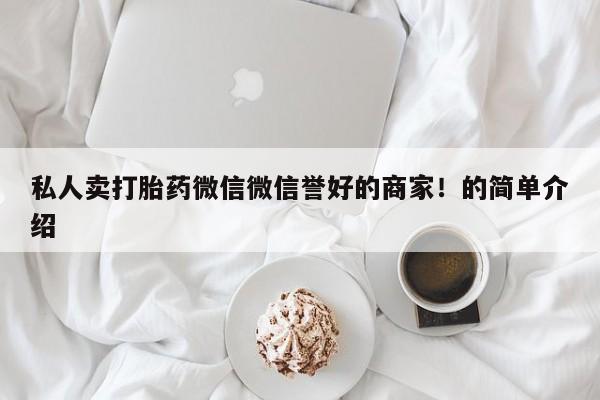 米非米索怎么购买私人卖打胎药微信微信誉好的商家！的简单介绍