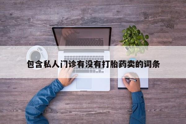 米非米索怎么购买动态 第59页