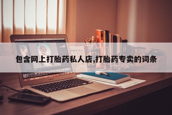 米非米索怎么购买包含网上打胎药私人店,打胎药专卖的词条