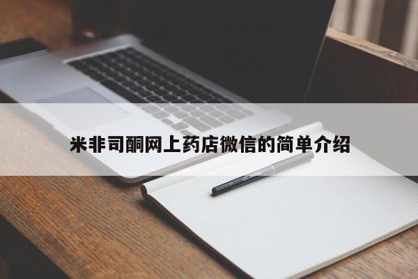 米非米索怎么购买米非司酮网上药店微信的简单介绍