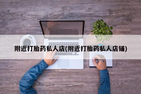 米非米索怎么购买附近打胎药私人店(附近打胎药私人店铺)