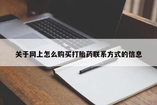 米非米索怎么购买关于网上怎么购买打胎药联系方式的信息