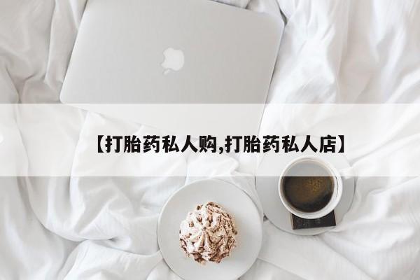 米非米索怎么购买【打胎药私人购,打胎药私人店】