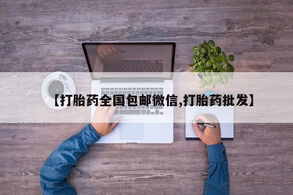 米非米索怎么购买【打胎药全国包邮微信,打胎药批发】