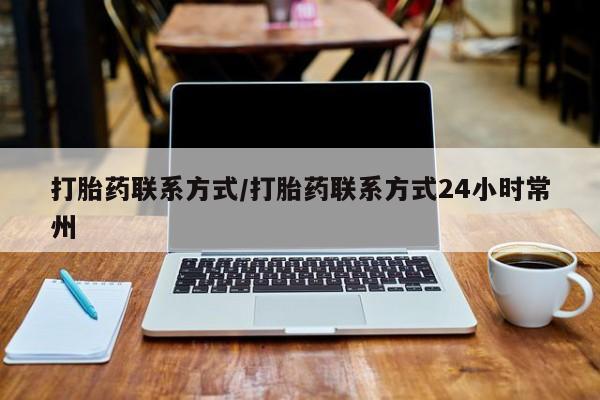 米非米索怎么购买打胎药联系方式/打胎药联系方式24小时常州