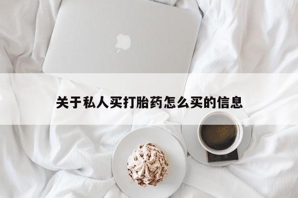 米非米索怎么购买关于私人买打胎药怎么买的信息