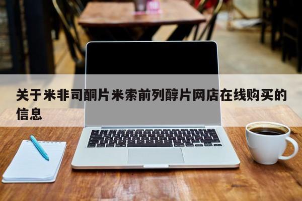米非米索怎么购买关于米非司酮片米索前列醇片网店在线购买的信息
