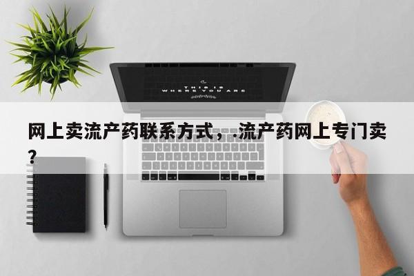 米非米索怎么购买网上卖流产药联系方式，.流产药网上专门卖？