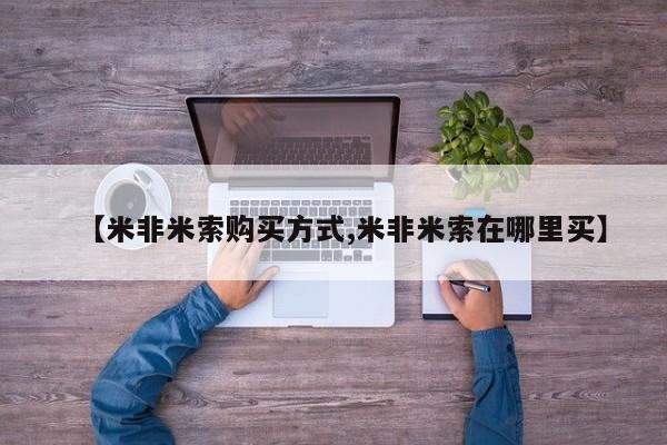 米非米索怎么购买动态 第55页