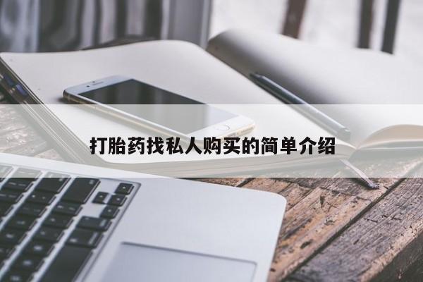 米非米索怎么购买打胎药找私人购买的简单介绍