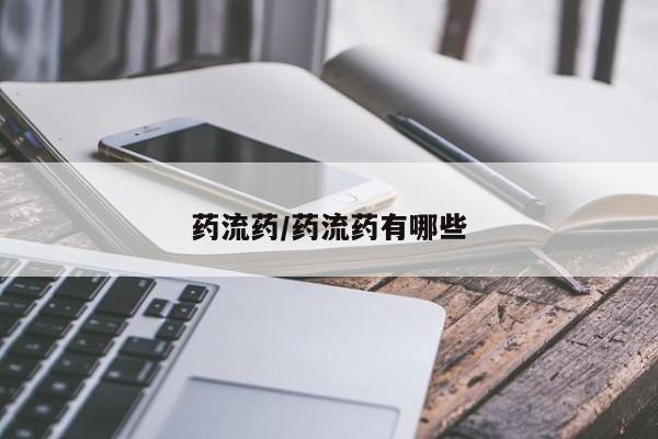 米非米索怎么购买药流药/药流药有哪些